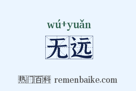 无远是什么意思的图片